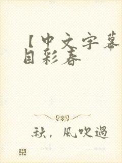 【中文字幕】夏目彩春