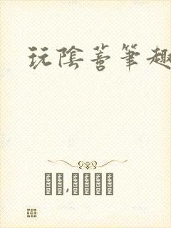 玩阴蒂笔趣阁