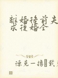 离婚后前夫哭着求复婚全