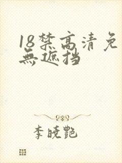 18禁高清免费无遮挡