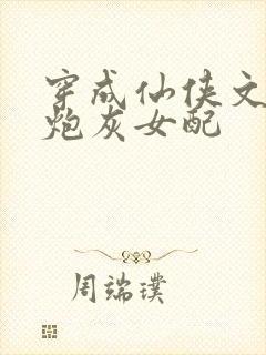 穿成仙侠文里的炮灰女配