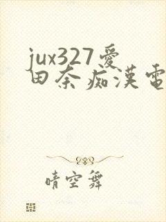 jux327爱田奈痴汉电车封面