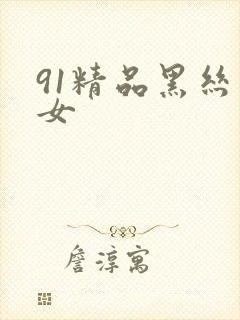 91精品黑丝美女