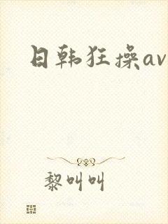 日韩狂操av