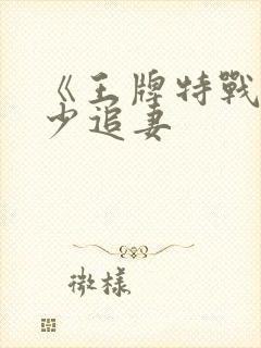 《王牌特战之军少追妻