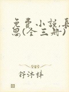 免费小说,长相思(全三册)封面