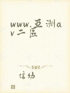 www.亚洲av二区封面