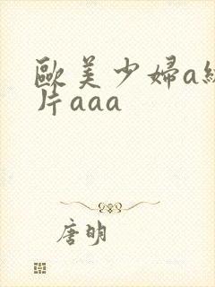 欧美少妇a级淫片aaa