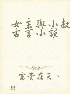 女主与小叔子的古言小说封面