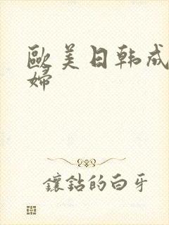 欧美日韩成人熟妇