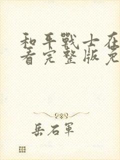 和平战士在线观看完整版免费高清
