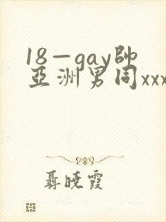 18—gay帅亚洲男同xxx封面
