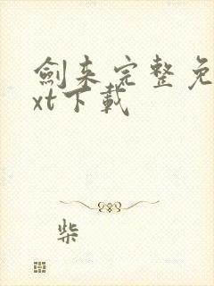 剑来完整免费txt下载