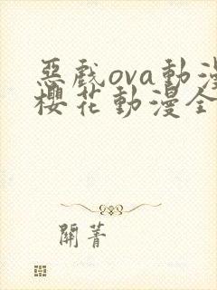 恶戏ova动漫樱花动漫全集