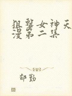 狙击女神天使动漫第二集