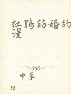 杜鹃的婚约 动漫