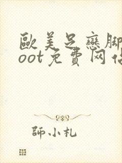 欧美足恋脚交foot免费网站封面