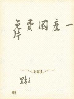 免费国产一级淫片封面