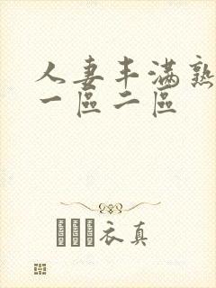 人妻丰满熟妇区一区二区