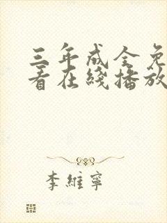 三年成全免费观看在线播放高清