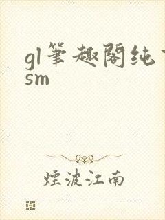 gl笔趣阁纯百sm封面
