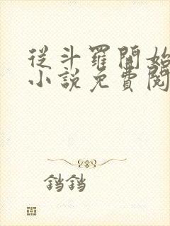从斗罗开始打卡小说免费阅封面