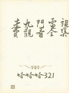 老九门电视剧免费观看全集高清