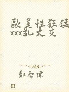 欧美性狂猛xxxxx乱大交封面