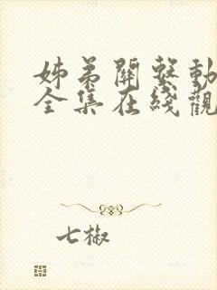 姊弟关系动漫4全集在线观看免费封面