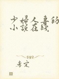 少妇人妻的欲望小说在线