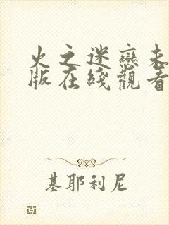 火之迷恋未删减版在线观看