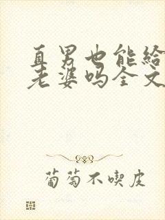 直男也能给人当老婆吗全文阅读小说