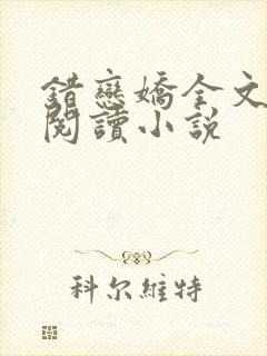 错恋娇全文免费阅读小说