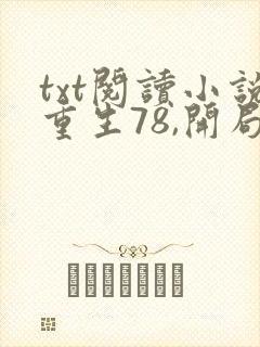 txt阅读小说重生78,开局被女知青退婚封面