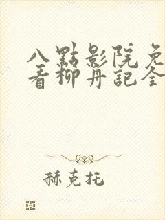 八点影院免费观看柳舟记全集