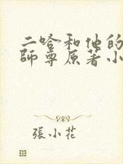 二哈和他的白猫师尊原著小说未删减版无广告