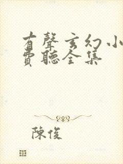 有声玄幻小说免费听全集