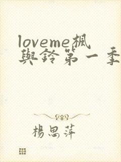 loveme枫与铃第一季在线观看樱花动漫免费版