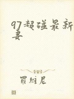 97超碰最新人妻封面