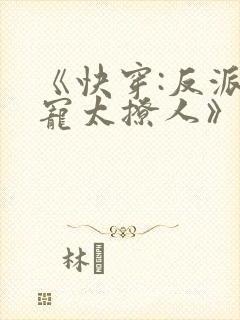 《快穿:反派太宠太撩人》