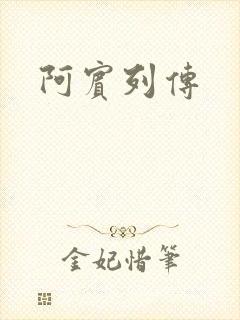 阿宾列传