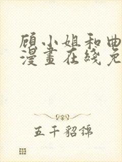 顾小姐和曲小姐漫画在线免费看封面