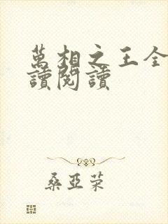 万相之王全文阅读阅读