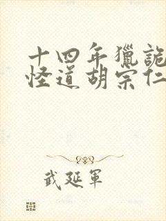 十四年猎诡人2怪道胡宗仁全本阅读