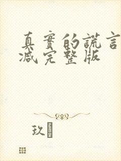 真实的谎言无删减完整版封面