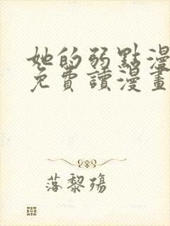 她的弱点漫画画免费读漫画