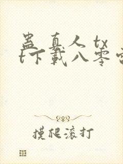 蛊 真人 txt下载八零电子书