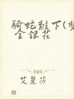 骑蛇难下(双) 金银花