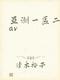 亚洲一区二区 av