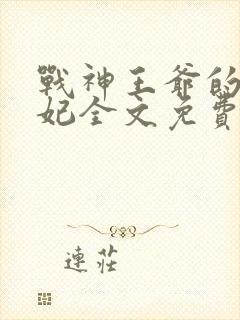 战神王爷的小医妃全文免费阅读